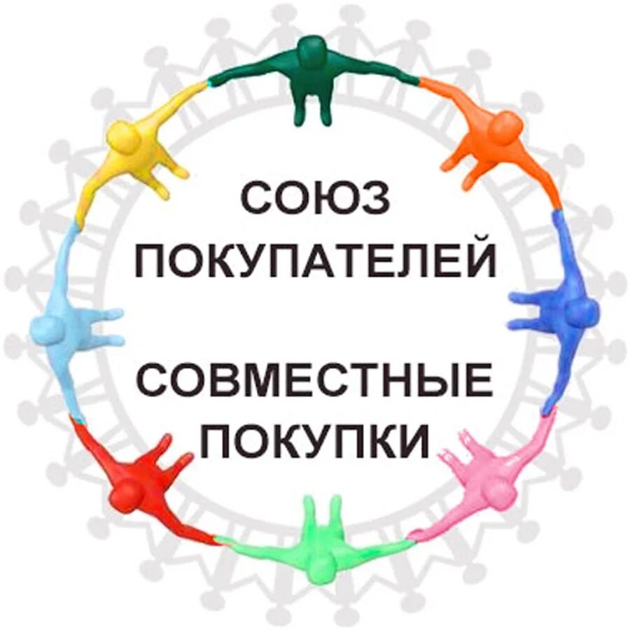 Союз покупателей. Союз покупателей Нижний Новгород. Союз покупателей Нижний Новгород совместные покупки. Союз логотип. Сайт союза покупателей