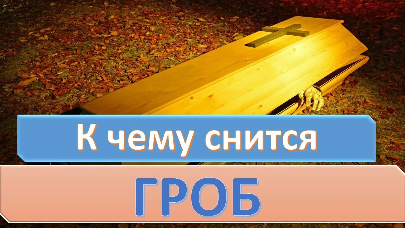 Гроб снился снился к чему. К чему снится открытый гроб. Видеть пустой гроб