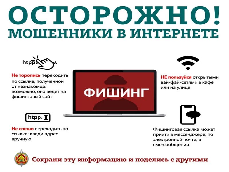 Интернет рб. Осторожно мошенники в интернете. мошенники плакат. фишинг мошенничество. финансовое мошенничество плакат.