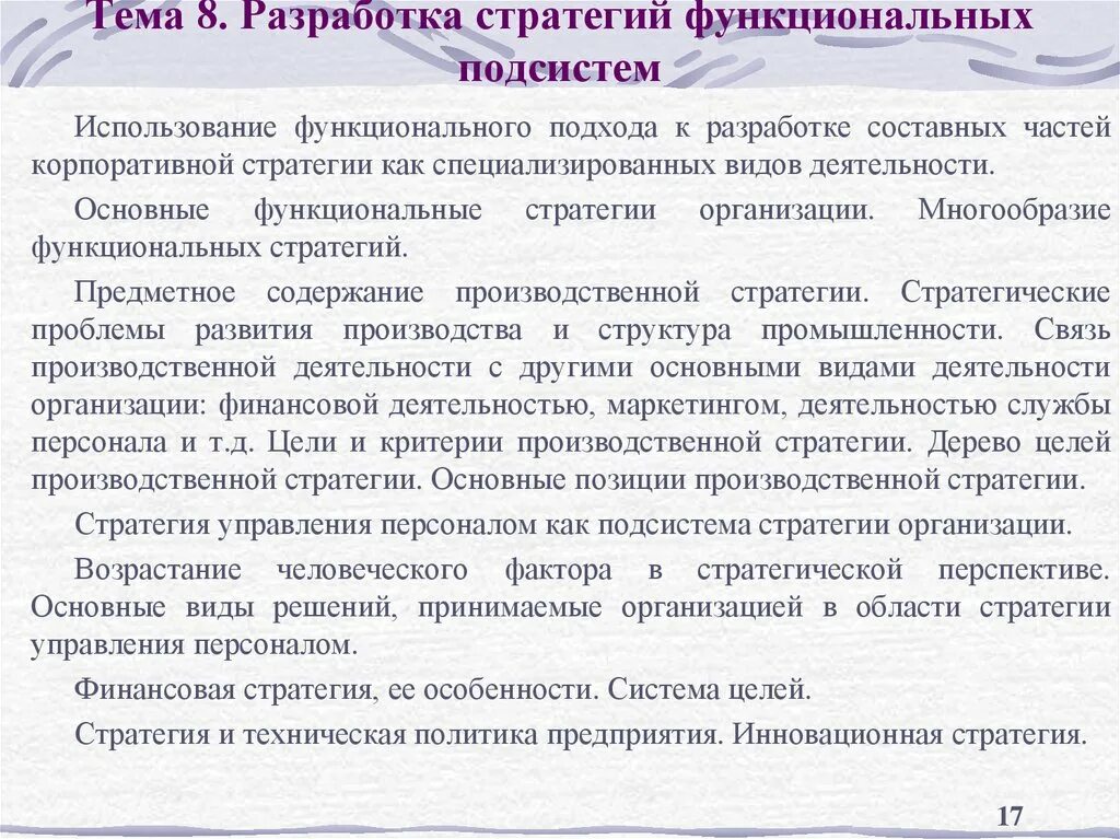 Функциональные стратегии организации. Разработка функциональной стратегии. Подходы к разработке стратегии организации. Функциональный подход к разработке. Функциональная стратегия предприятия