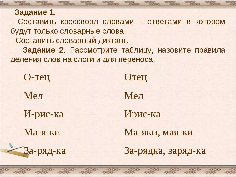 Похожие слова на слово ответил. Диктант деление слов для переноса. Слова для ппенрса диктант. Диктант на перенос слов. Диктант на перенос слов 2 класс.