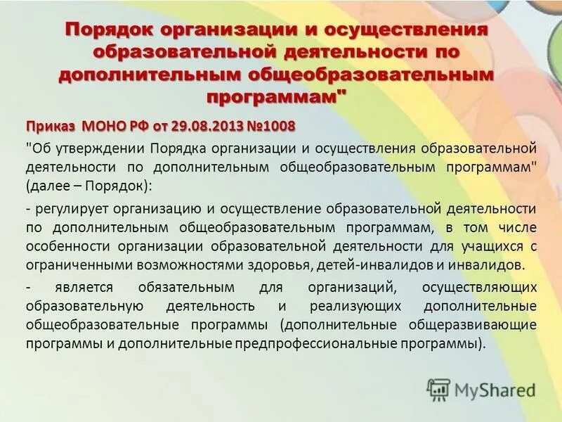При реализации образовательных программ или их частей. Реализация образовательных программ приказ. По основным образовательным программам. Реализация образовательных программ приказ. Типовое положение о доу кратко.