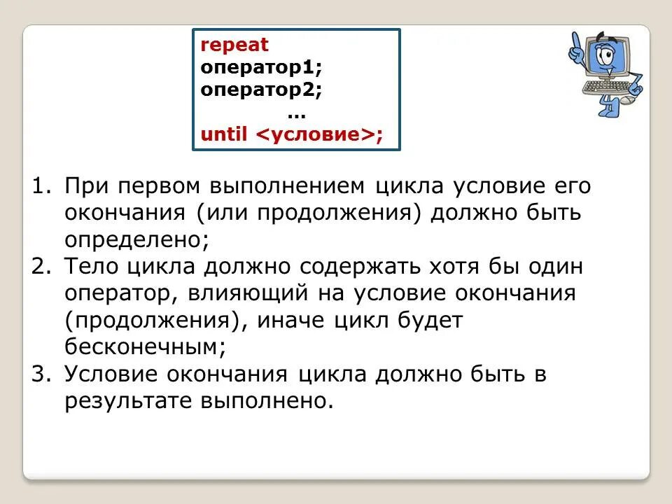 Оператор 1 оператор 2 условие. Repeat оператор 1 оператор 2 until условие. repeat оператор 1 оператор 2 until условие какой цикл. repeat оператор1 оператор2. repeat&lt;оператор1 оператор2 until&lt;условие якласс.
