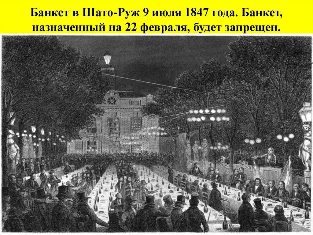 Голодные 40. Революция 1847 года во Франции. Банкетная кампания во Франции 1848. Банкеты во Франции 1848. Банкет Франции 19 век.