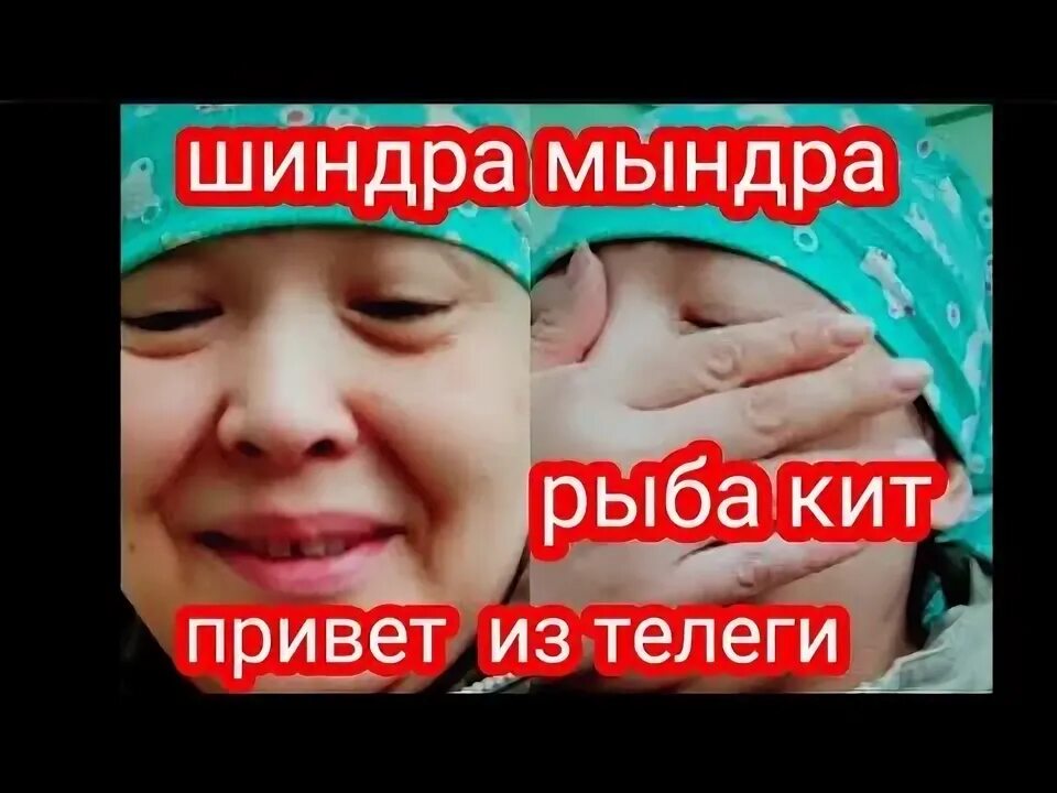 Шиндр мындр последнее видео 2025. Шиндра.