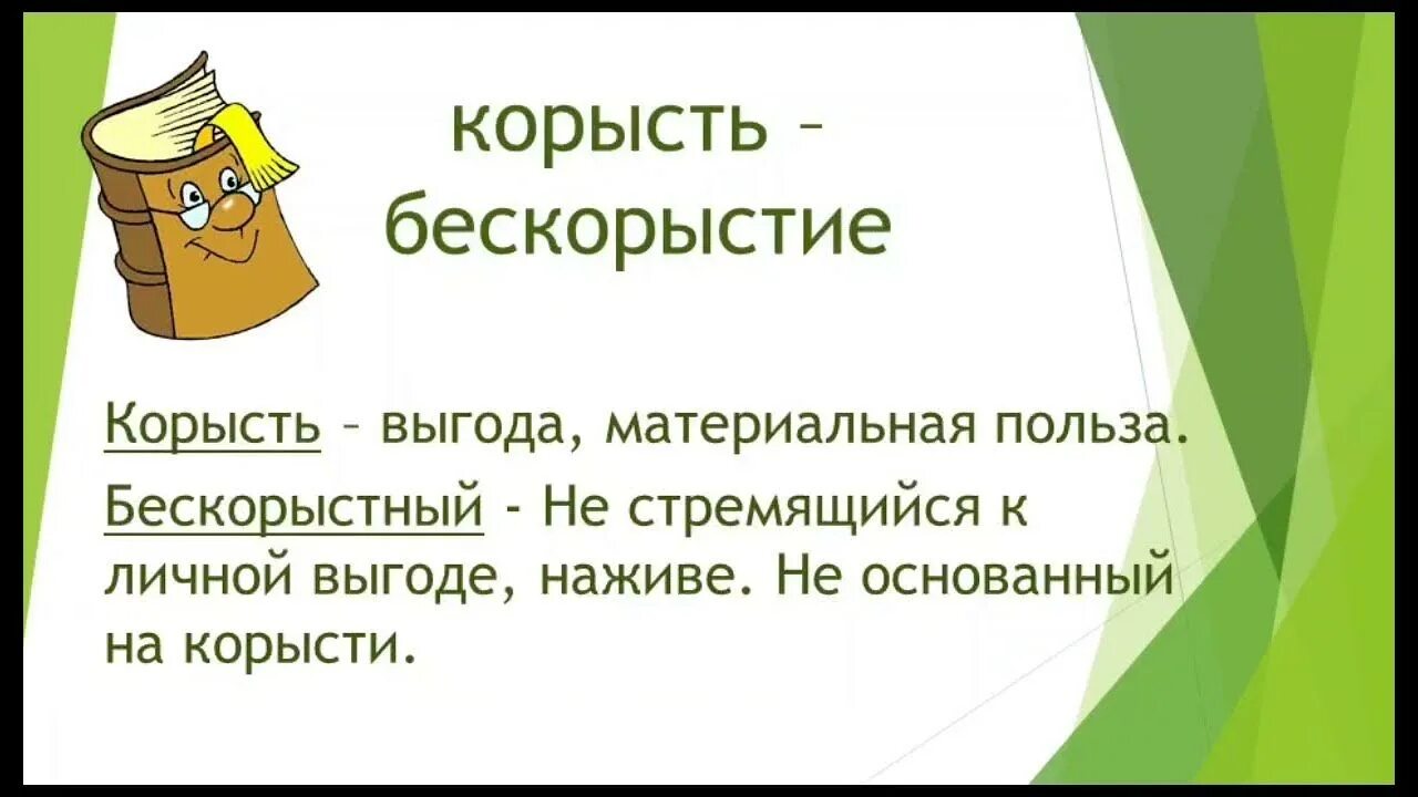 Бескорыстная цель. Корысть. Корысть картинки. Корысть корысть. Бескорыстие презентация.