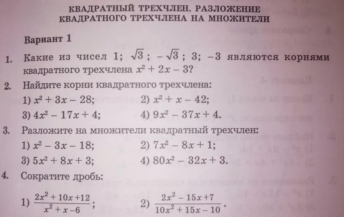 Разложите на множители квадратный трехчлен. Разложение квадратного трехчлена на множители задания. Класс разложение на множители квадратного трехчлена. Квадратный трехчлен разложить на множители 8 класс.