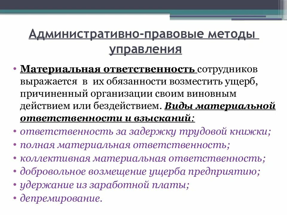 Административно правовые методы менеджмента. Административно правовой метод управления. Система депремирования сотрудников. Административно правовые методы гос управления.