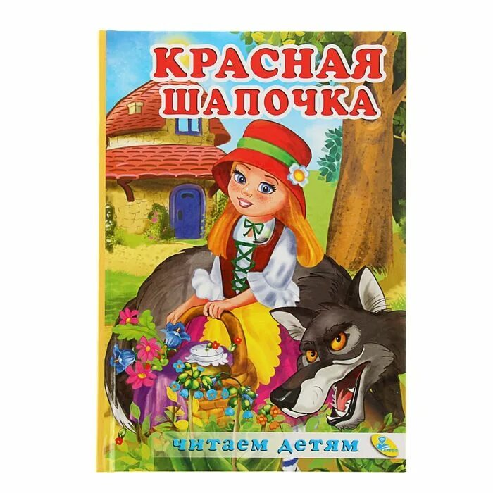 Читать сказку про красную шапочку