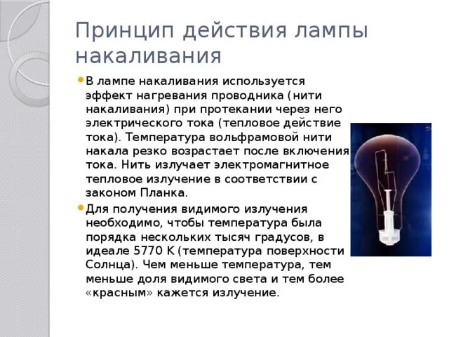 Для получения на экране изображения лампочки. Принцип работы лампы накаливания. Лампа накаливания устройство и принцип работы. Принцип работы лампочки накаливания кратко. Принцип действия лампы Нака.