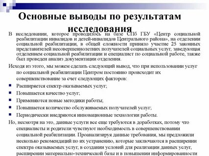 Основные выводы исследования