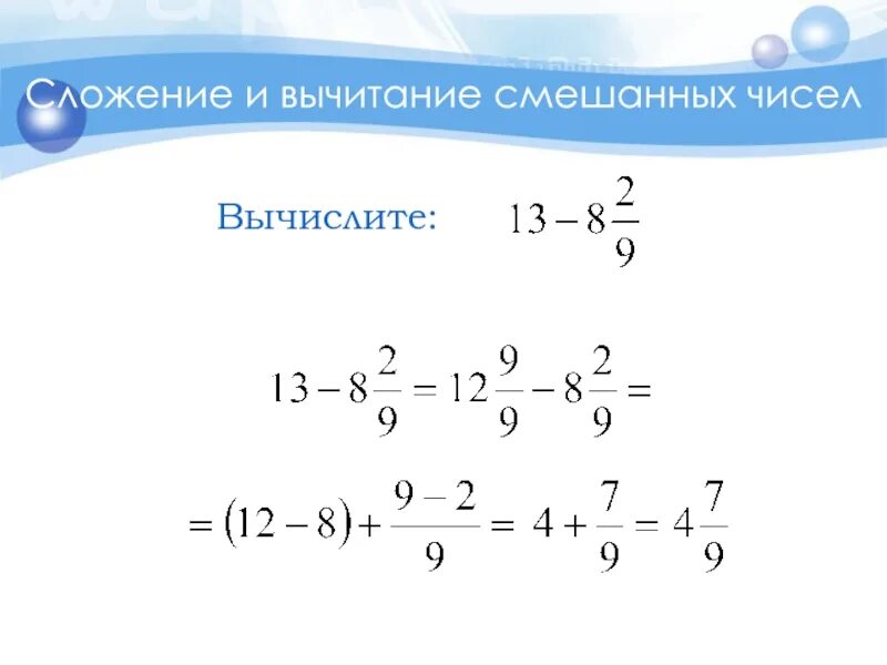 Вычитание дробей смешанных чисел с разными знаменателями. Вычитание дробей с разными знаменателями смешанные числа. вычитание дробей смешанных дробей с разными знаменателями. сложение и вычитание смешанных дробей с разными знаменателями. вычитание смешанных дробей с разными знаменателями 6 класс.