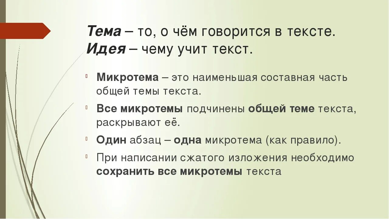 Что такое тема текста своими словами. Тема текста и идея текста. Основная мысль текста это. Идея основная мысль текста это. Основную тему текста идея текста.