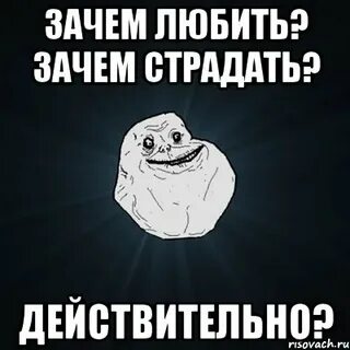 Зачем я полюбил