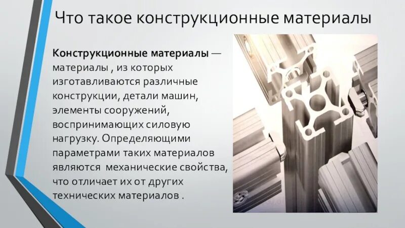 Характеристика конструкционного материала. Конструкционные материалы. Конструкционные материалы конструкционные материалы. Металлические конструкционные материалы. Виды конструкционных материалов.