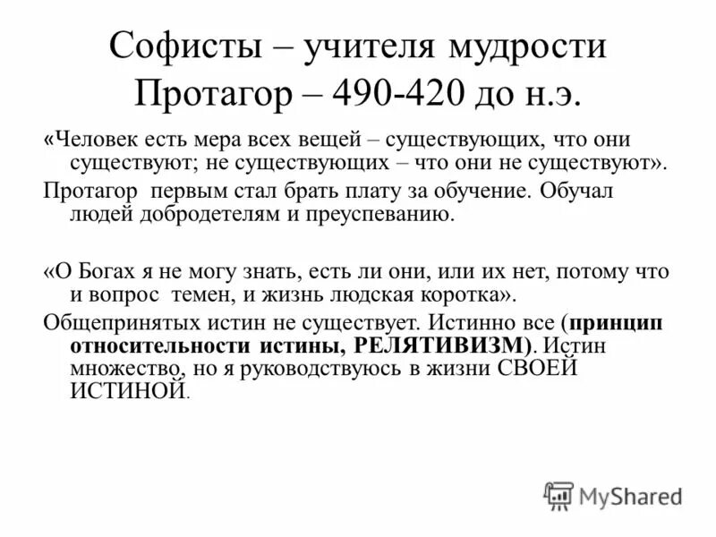 Человек есть мера всех вещей. Протагор человек мера всех вещей. Человек есть мера всех вещей философская концепция. Человек есть мир всех вещей. Релятивизм софистов