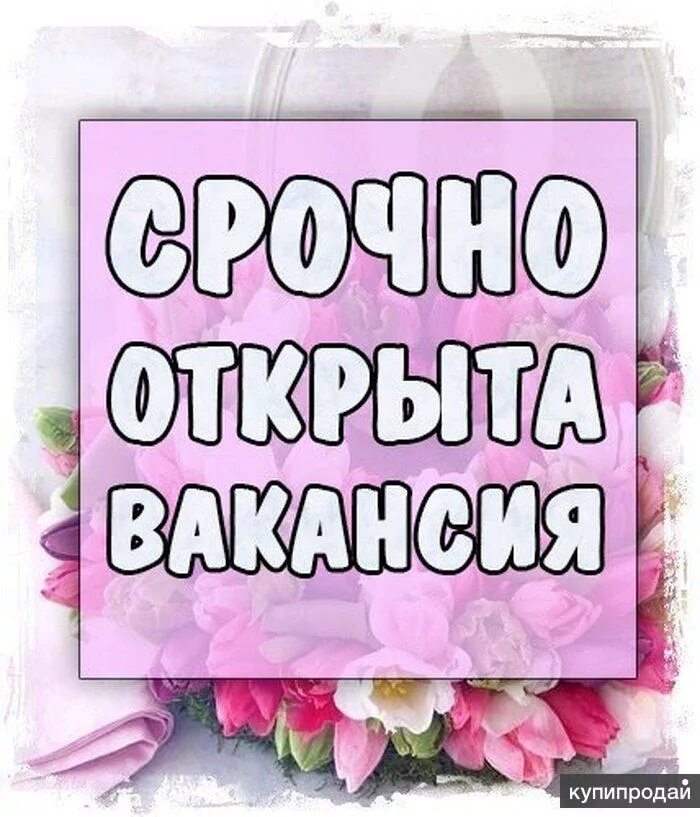 От меня что то требуется. Срочно требуется. срочно требуется сотрудник. срочно вакансия. срочно открыта вакансия.