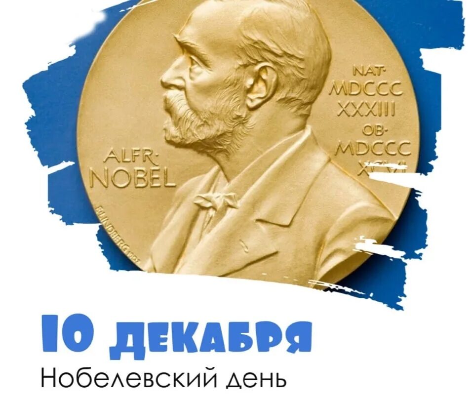 День нобелевской премии. Нобелевская премия 1901. 10 Декабря день Нобелевской премии. Нобелевский день 10 декабря. День Нобеля.