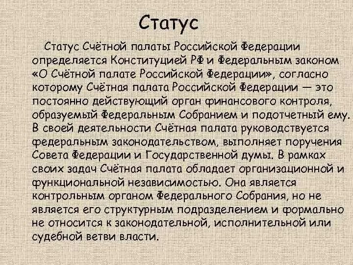 Проект закона о счетной палате СЧЕТНАЯ ПАЛАТА РОССИЙСКОЙ ФЕДЕРАЦИИ Выполнила Веклич Татьяна ФЭи