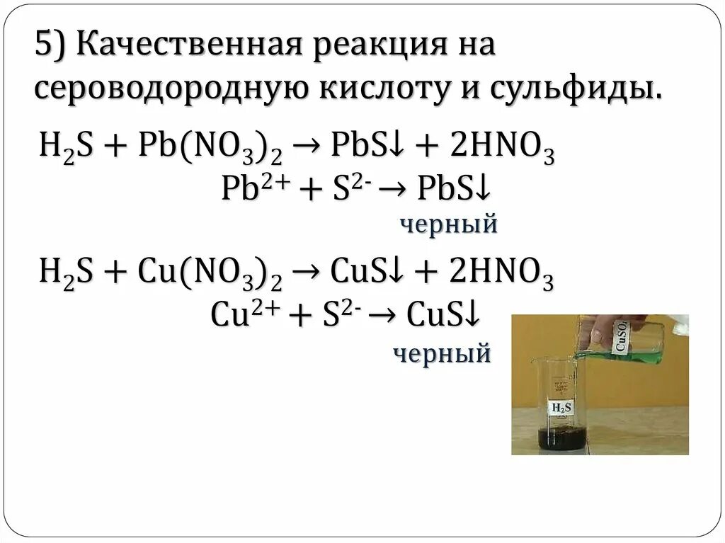 Качественная реакция на h2s. Качественная реакция на сероводородную кислоту. Качественная реакция на сульфид ионы.