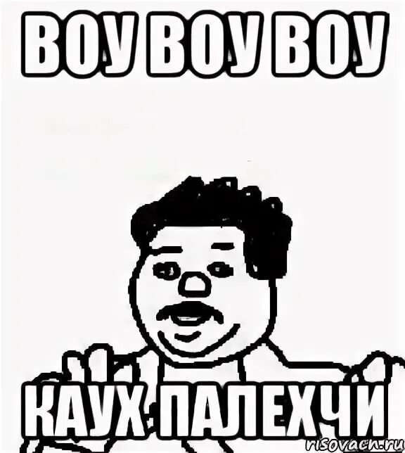 Ее вайп воу воу. Воу воу воу паринь палехче. Воу воу мем. Ее вайп воу воу. Мем рост девушек мохнатый писькггрыз.