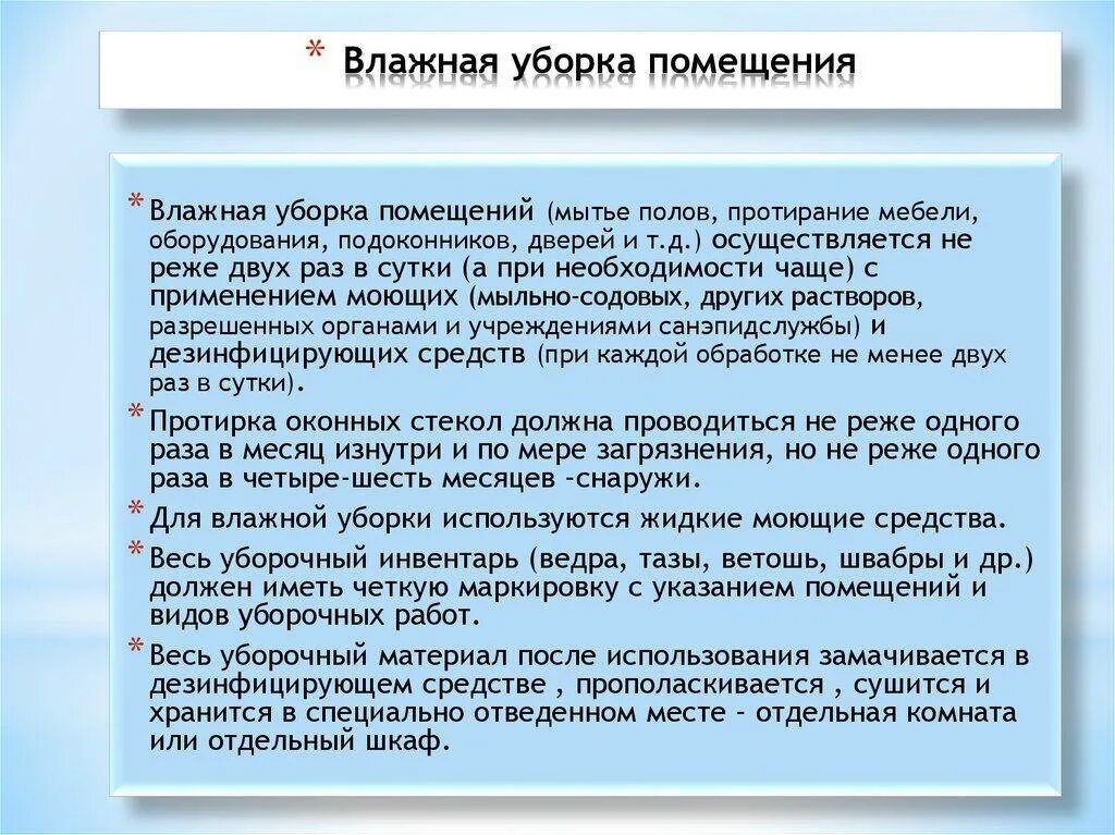 Уборка помещений в школе по САНПИН. Памятка по уборке помещ. Для влажной уборки помещения используется. Влажная уборка помещений проводится.