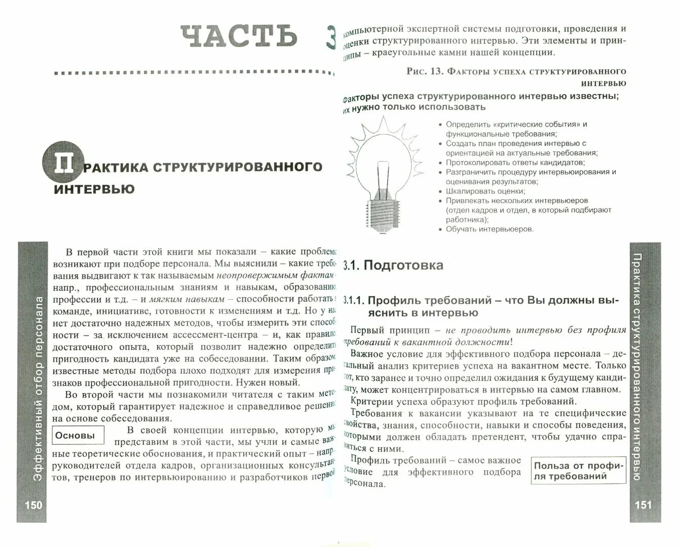 Метод структурированного интервью