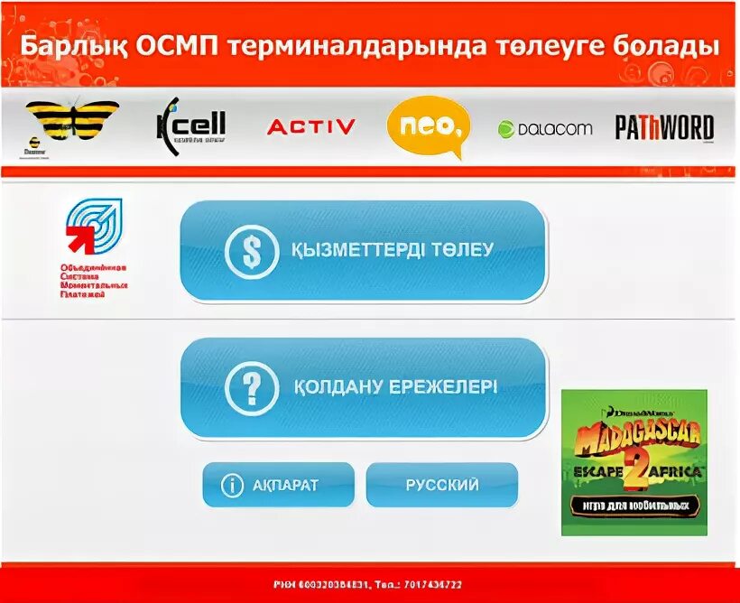 при оплате услуг через платежный терминал 5