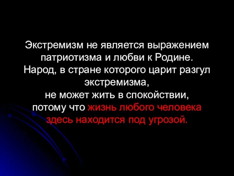 Текст экстремизма. Экстремистские высказывания. Экстремизм фразы. Высказывания про экстремизм. Экстремизм афоризм.