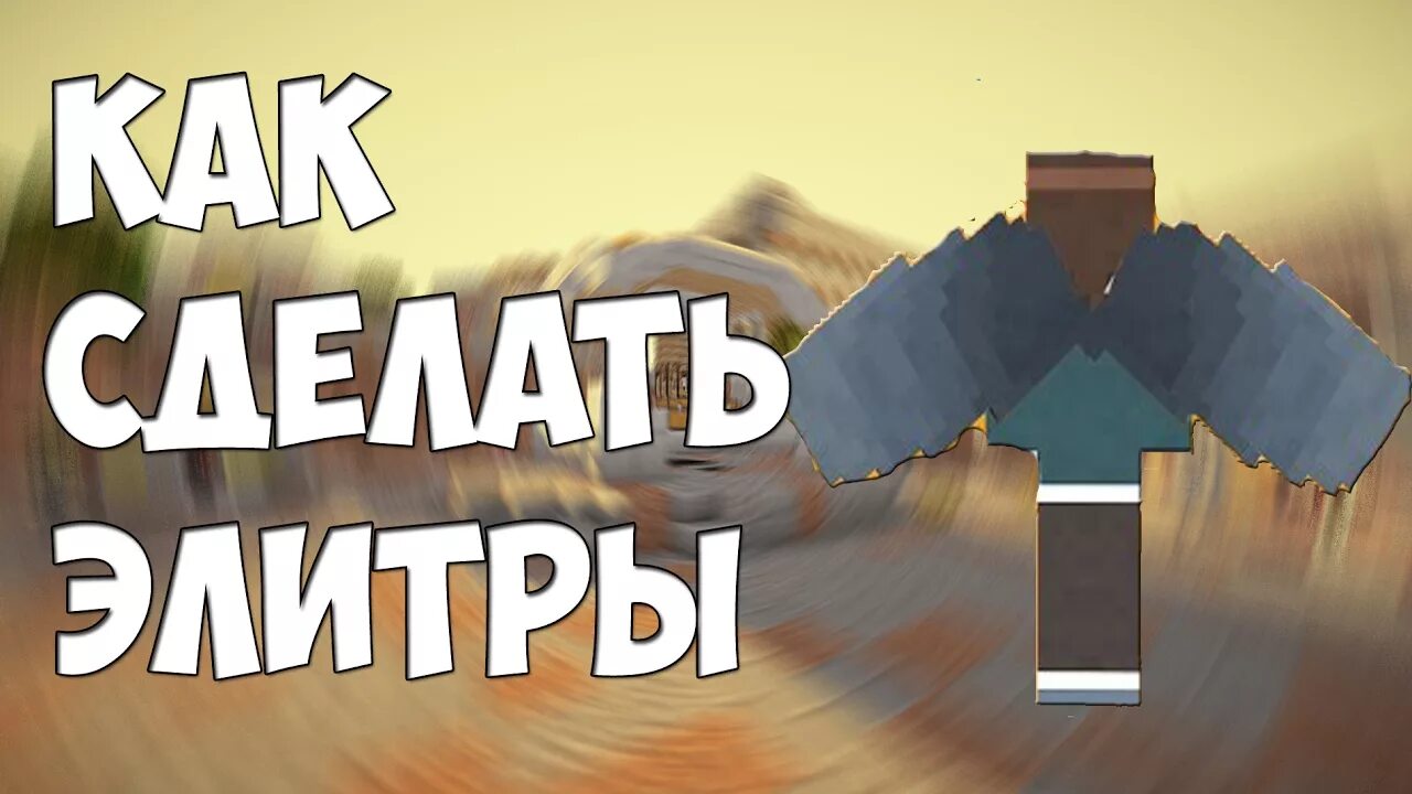 5. 12. 7. Элитры майнкрафт крафт. Как делать элитры.