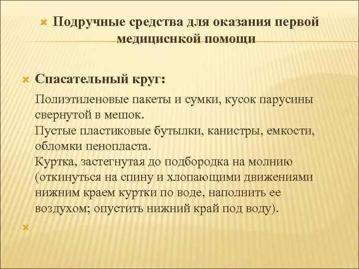 Подручные средства оказания 1 помощи. Подручные средства для оказания первой помощи. Подручные средства оказания первой. Подручные средства оказания первой медицинской. Медицинские и подручные средства оказания первой медицинской помощи..