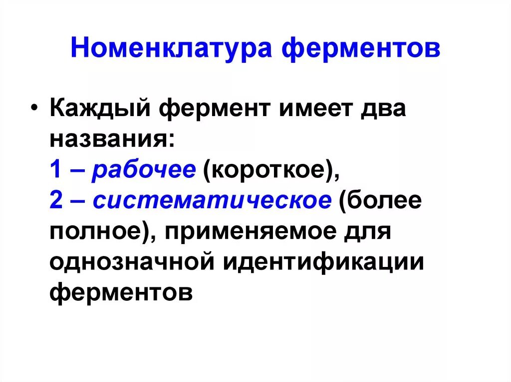 Тривиальная номенклатура ферментов. Рациональная номенклатура ферментов. Номенклатура ферментов биохимия. Современная классификация и номенклатура ферментов. Ферменты имеют природу