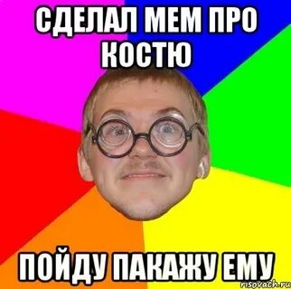 Костя смешные картинки