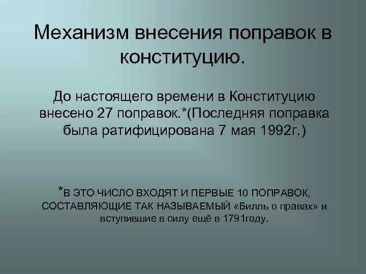 Механизм внесения изменений в Конституцию. Поправки в Конституцию механизм. Процесс внесения поправок в Конституцию. Алгоритм внесения поправок в Конституцию. 27 поправка