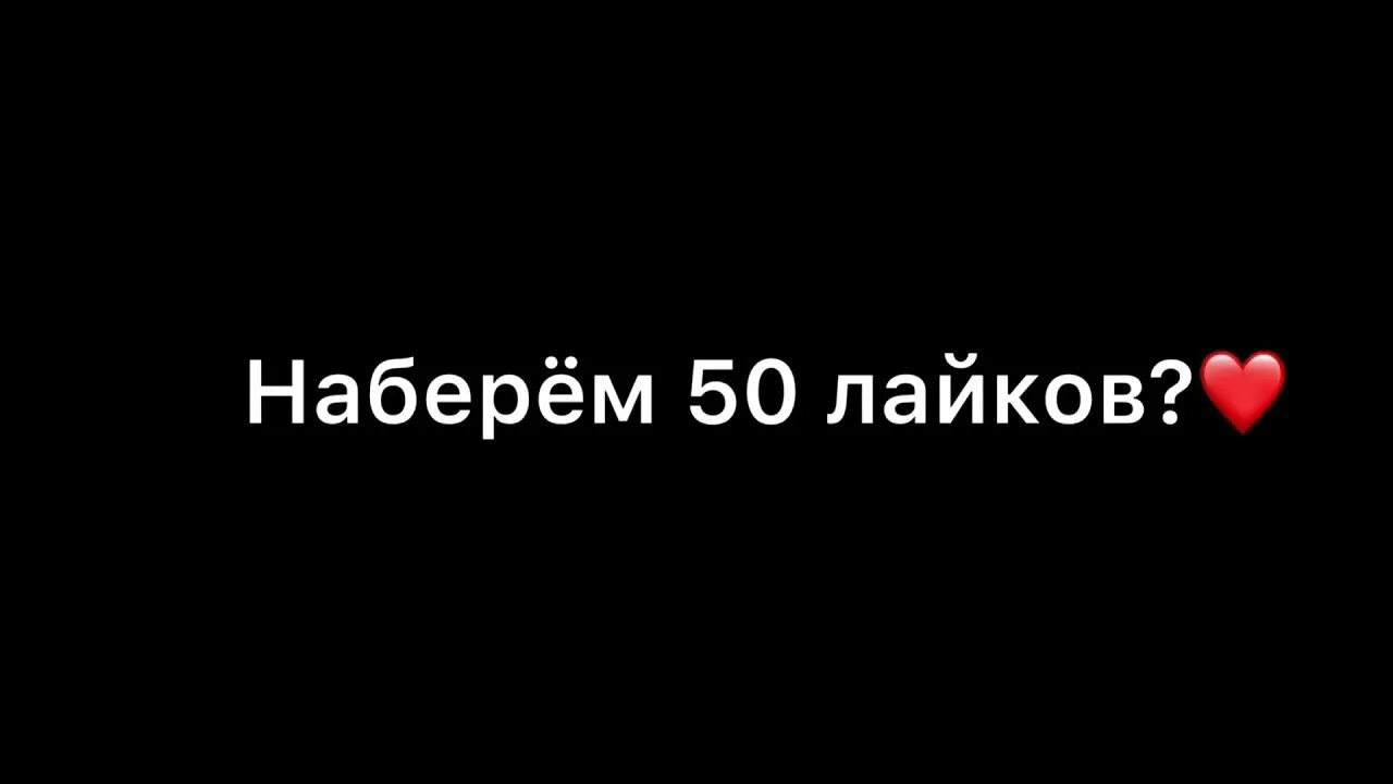 50 Лайков. Го наберём 50 лайков. 30 Лайков. 20 Лайков. Включи подборку популярных лайков