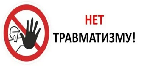День травматизма