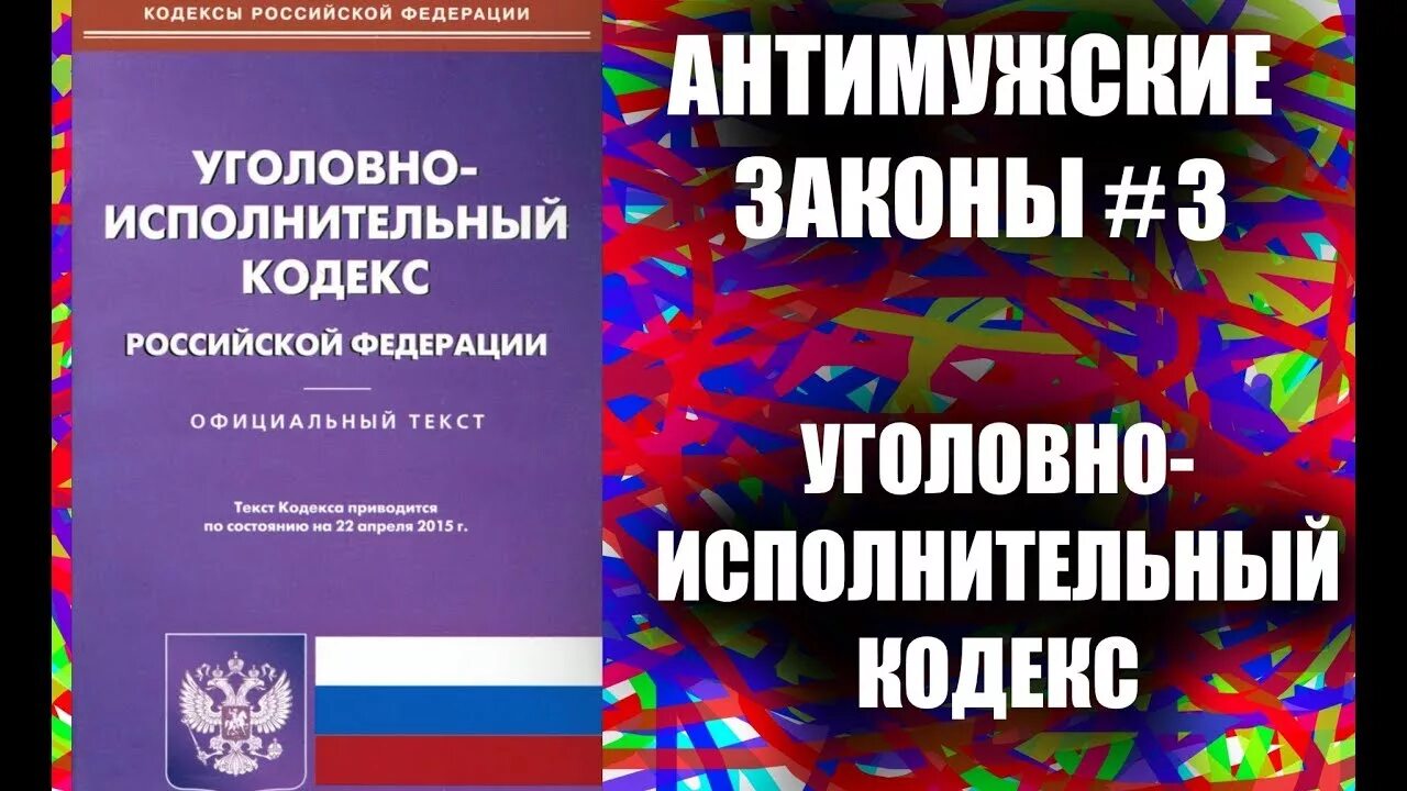 Проект исполнительного кодекса рф Уголовно-исполнительный кодекс Российской Федерации презентация, доклад, проек