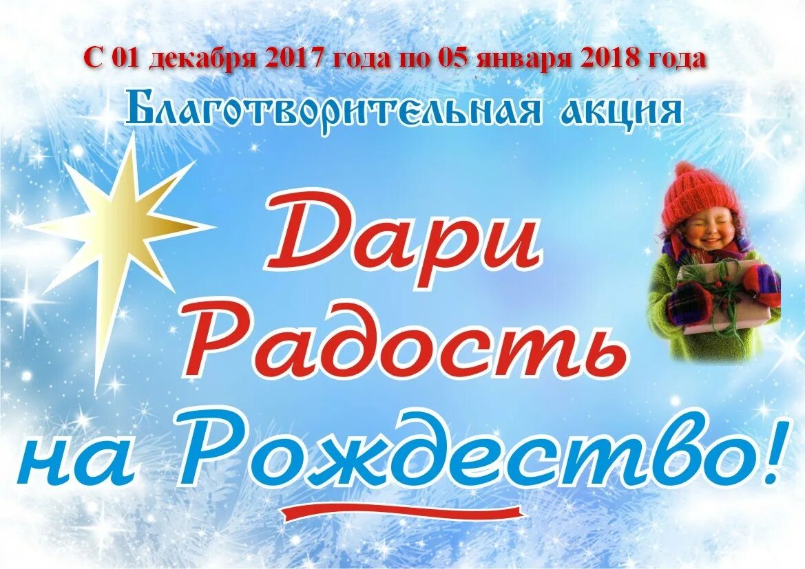 Дари радость спасибо. Подари радость на рождество. акция дари радость на рождество. дари радость на рождество благотворительная акция. рождество и добро.