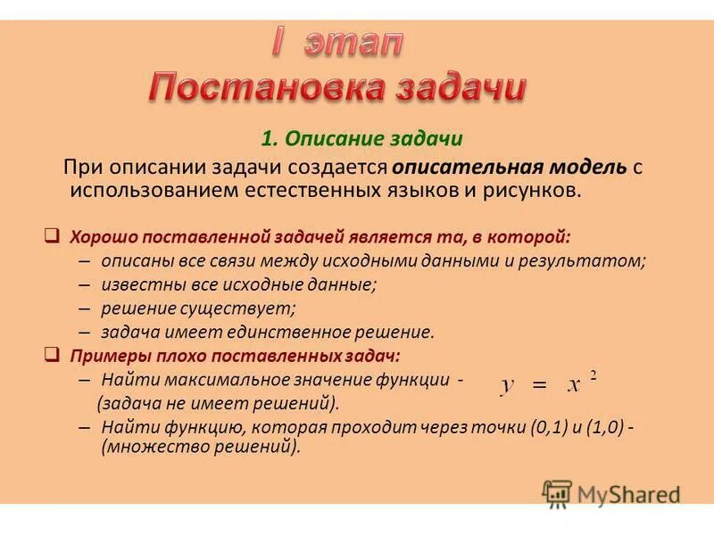 1 этап постановка задачи. Корректно поставленная задача. Некорректно поставленная задача. Постановка задачи. Поставленные задачи.