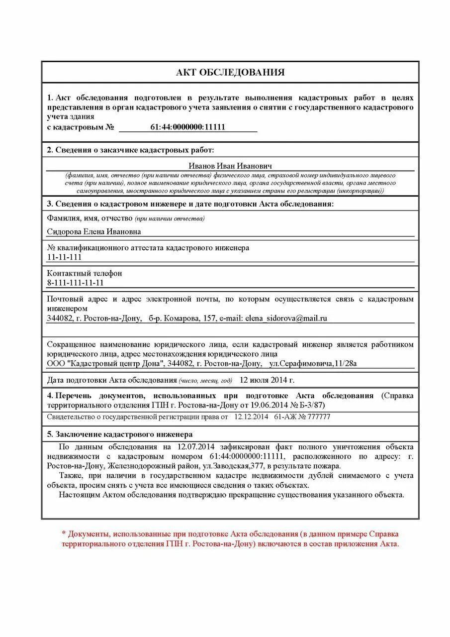 Акт обследования. Заполнить акт обследования объекта недвижимости. Акт обследования земельного участка кадастровым инженером образец. Заключение кадастрового инженера в акте обследования пример. Акт осмотра обследования образец.