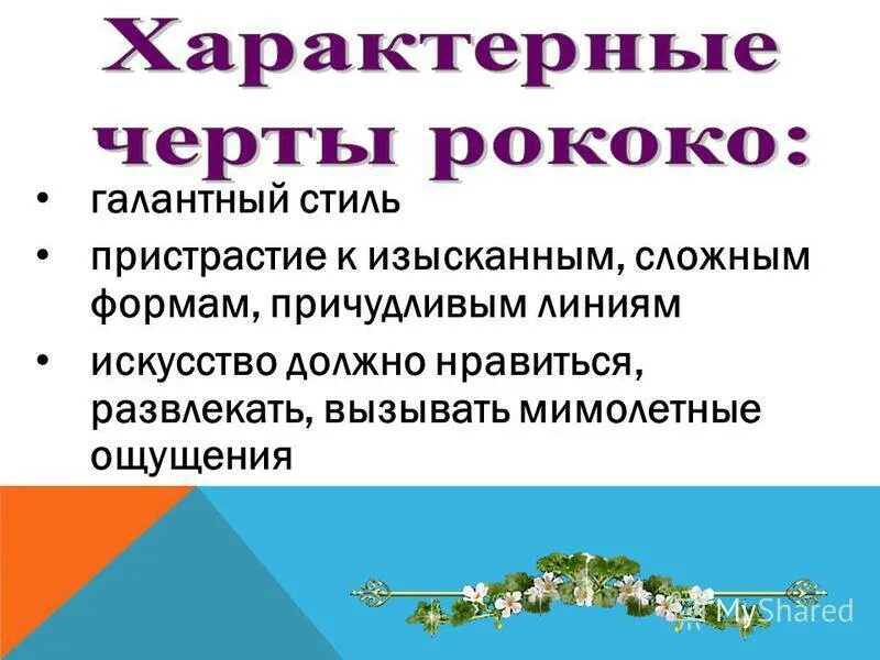 характерные черты рококо