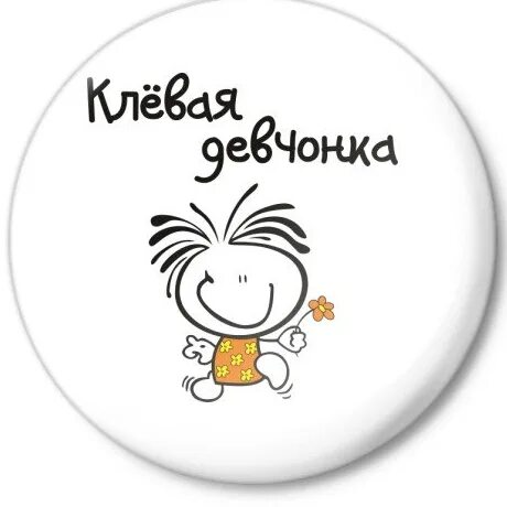 Самой клевой девчонке текст. Прикольные знаки с надписями. смешные надписи на значках. прикольные круглые значки. надпись клевой девчонке.