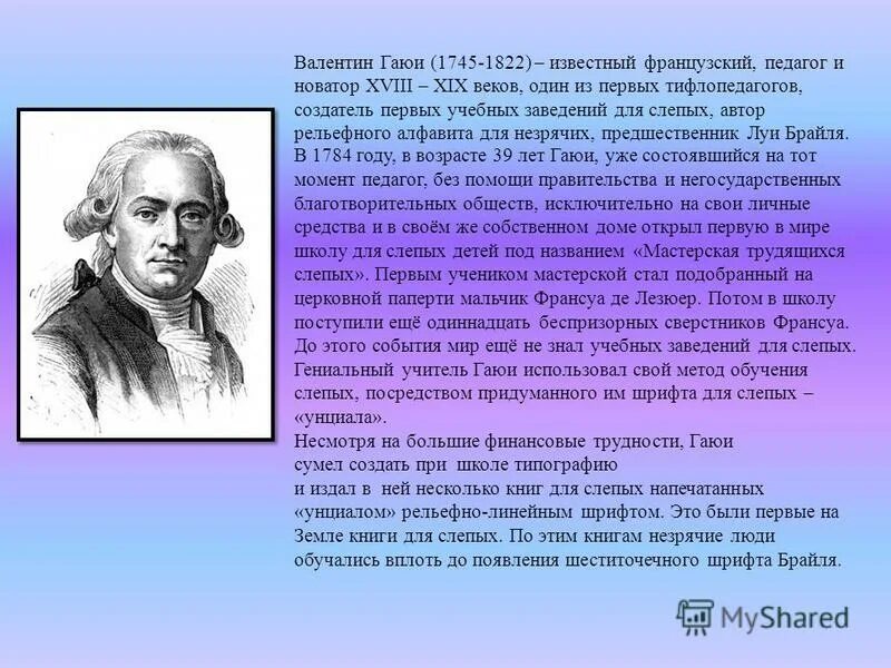 учебники по брайлю. луи брайль азбука для слепых. автор для незрячих. луи брайль шрифт для слепых. луи брайль портрет.