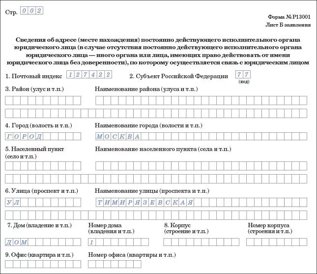 Форма заявления р13001. Форма 13001. Образец заполнения формы. Пример заполнения формы о смене юридического.