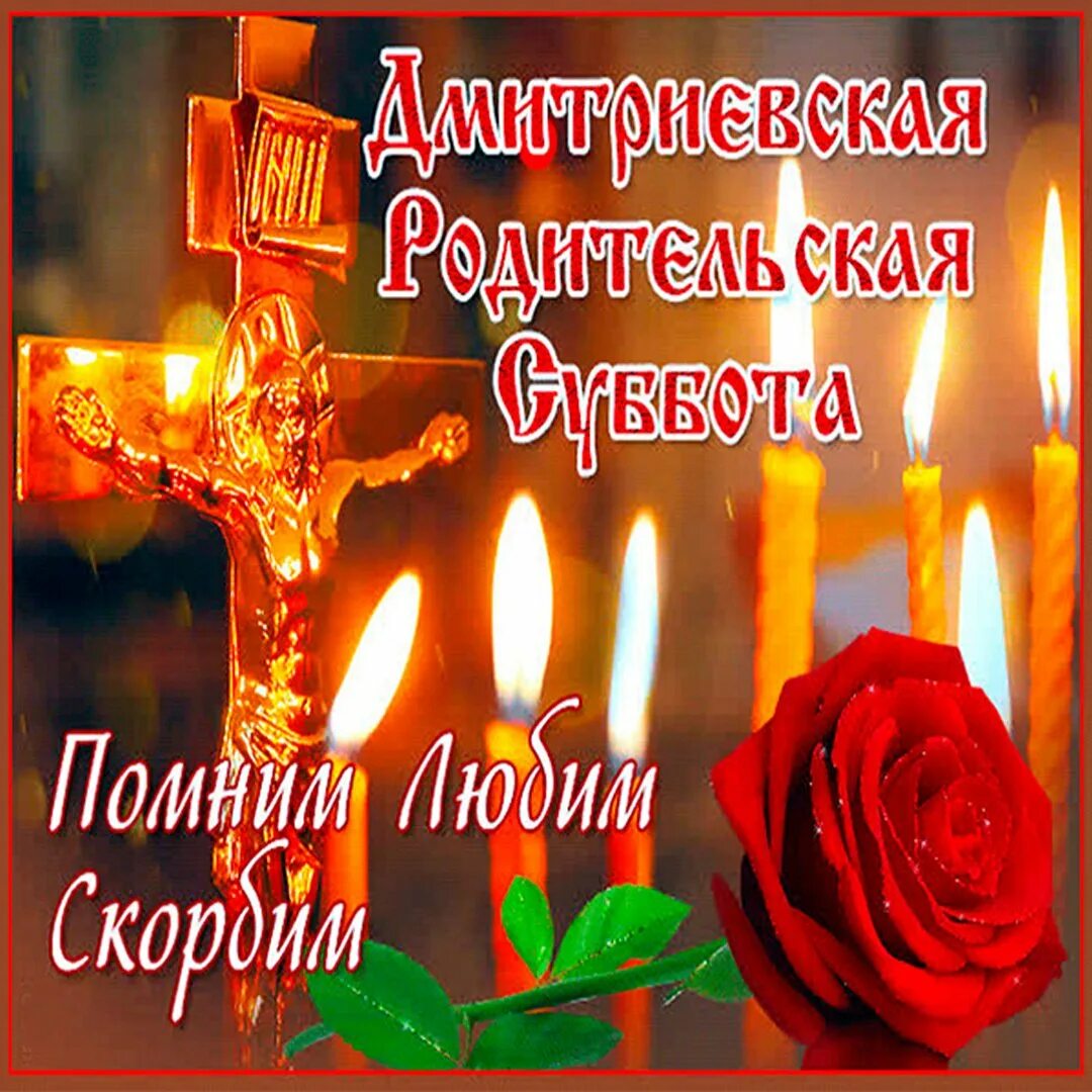 Дата дмитриевской родительской субботы