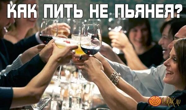 Что пить перед пьянкой. Пить и не пьянеть. пить пить пить. пить не пьянея. как выпить и не опьянеть.