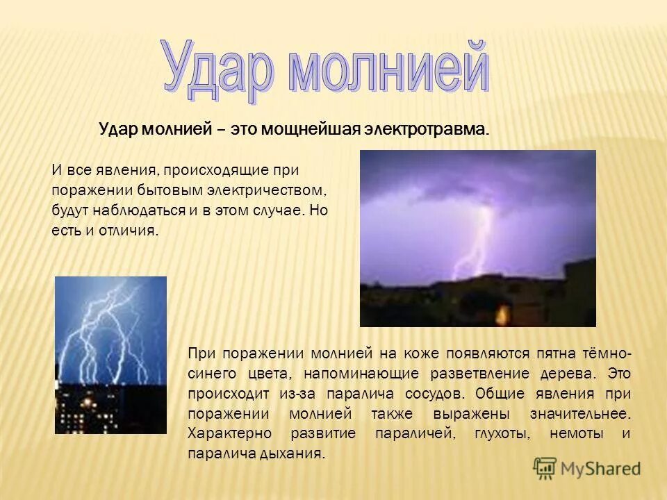 Вероятность поражения молнией. Поражение молнией презентация. Степени поражения при ударе молнии. Как избежать удара молнии. Радиус поражения молнии.