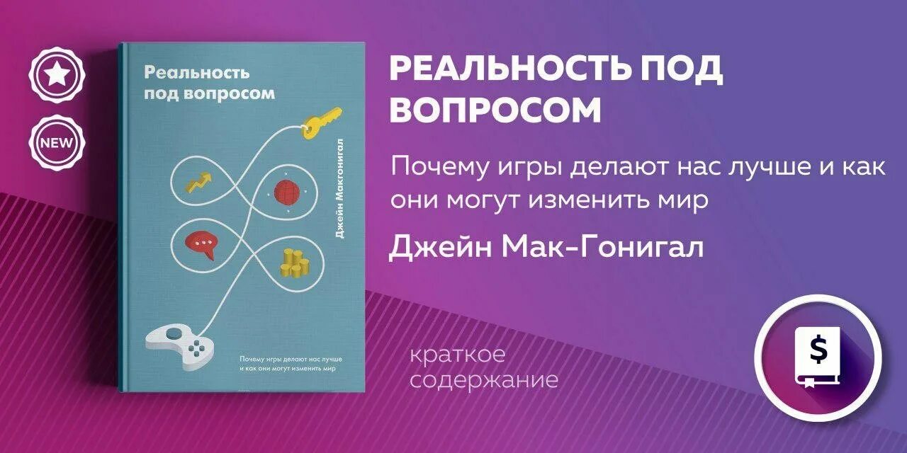 реальность под вопросом книга. реальность под вопросом джейн макгонигал. реальность под вопросом джейн макгонигал. реальность под вопросом книга. под реальность.