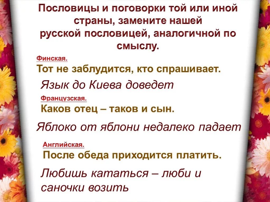 В чем смысл этой пословицы. Пословицы. разные поговорки. разные пословицы. поговорки разных народов.