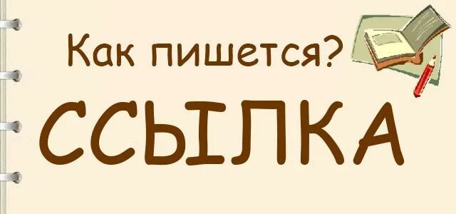 Как пишется слово ссылка. Как пишется ссылка. Ссылка как пишется правильно. Напротив как пишется. Как писать ссылку.